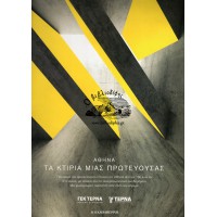 ΑΘΗΝΑ ΤΑ ΚΤΙΡΙΑ ΜΙΑΣ ΠΡΩΤΕΥΟΥΣΑΣ